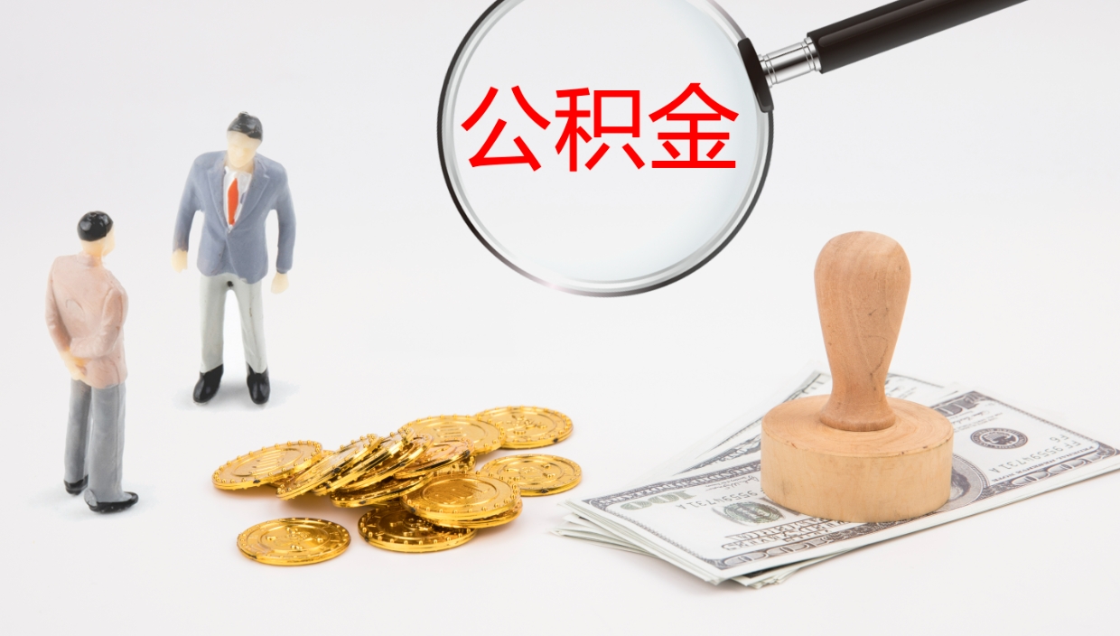 大庆离开取出公积金（离开城市公积金提取）